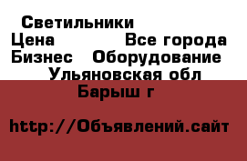 Светильники Lival Pony › Цена ­ 1 000 - Все города Бизнес » Оборудование   . Ульяновская обл.,Барыш г.